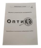 Методические указания "Оптика"
