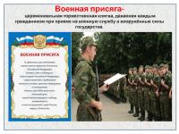 Военная присяга .