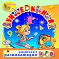 Комплект Вундеркиндия.