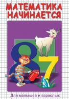  DVD Математика начинается. Часть I