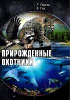 DVD Прирожденные охотники: Океан. Лес.