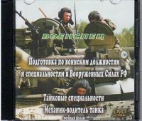 Механик-водитель танка.