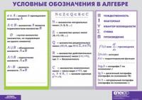 Таблица Условные обозначения в алгебре (винил)