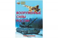 Вооруженные Силы России