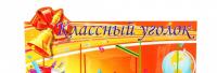Стенд "Классный уголок" 1*0,9м А4-6шт