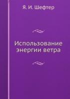 Исследование ветровой энергии (книга) Vernier