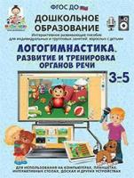 Логогимнастика. Развитие и тренировка органов речи