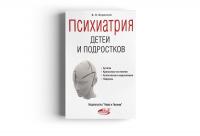 Психиатрия детей и подростков