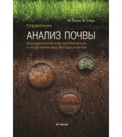 Анализ почвы. Справочник. Минералогические. органические и неорганические методы анализа
