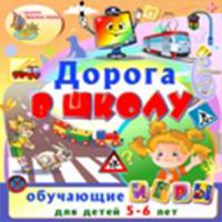 Комплект интерактивных программ «Дорога в школу»