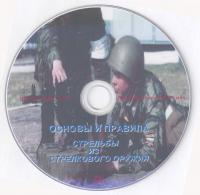 Основы и правила стрельбы из стрелкового оружия.