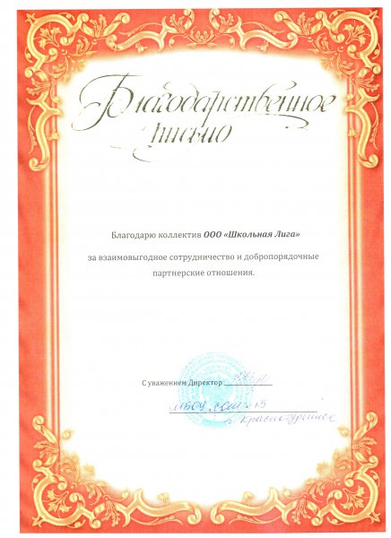Благодарственное письмо #12