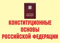 Конституционные основы Российской Федерации