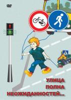 DVD ОБЖ. Улица полна неожиданностей