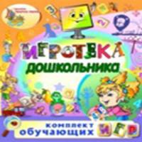 Комплект  «Игротека дошкольника»
включает 125 развивающих игр