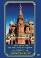 Учебный фильм  Храм Покрова на Красной пл. (рус.,анг.)