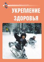 Здоровый образ жизни. Укрепление здоровья