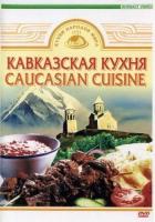 DVD Кавказская кухня (люля-кебаб, хинкали, чебуреки, толма, шашлык, цыпленок Табака, хачапури и др.)