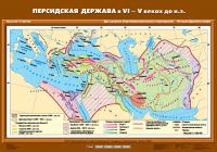 Карта Персидская держава VI-V вв. до н.э.