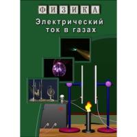  DVD Электрический ток в газах