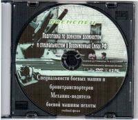 Механик-водитель БМП.