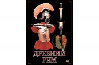 DVD Древний Рим