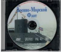 Подводный флот России.