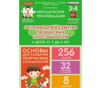 Основы для развития творческих способностей  у детей
