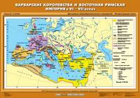 Карта Варварские королевства и Восточная Римская империя в VI-VII вв.