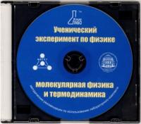 "Ученический эксперимент по физике. Молекулярная физика и термодинамика" Методические рекомендации по использованию лабораторного комплекта по молекулярной физике и термодинамике (CD)