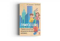 Помогатели. Психологическая игра для развития эмоционального интеллекта