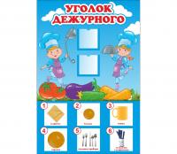 Стенд "Уголок дежурного" 0,4*0,6м