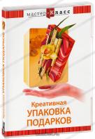 Мастер-класс. Креативная упаковка подарков, обучающая прогамма, 92 мин.DVD