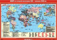 Мир во второй половине XX века- начале XXI века