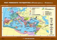  Карта Рост Римского государства в 3 веке до н.э.- 2 век н.э. глянцевое 1-стороннее ламинирование