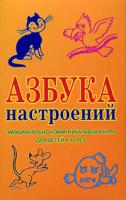 Азбука настроений