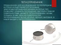  Теплоприемник (пара)
