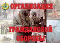 Организация Гражданской обороны