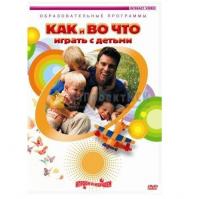 Как и во что играть с детьми DVD (70 мин.)