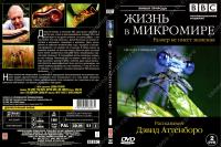 DVD Жизнь в микромире