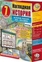 Интерактивное учебное пособие "Наглядная история. История России. XVII – XVIII века. 7 кл."
