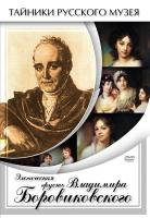  DVD Элегическая грусть Владимира Боровиковского