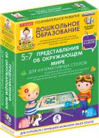 Готовимся к школе. Для интерактивных столов. Представления об окружающем мире.