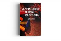 Арт-терапия - новые горизонты