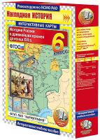 Интерактивные карты по истории. "История России с древнейших времен до конца XVI в. 6 класс"