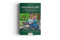 Социальные истории