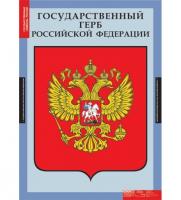  Комплект таблиц "Государственные символы России" (3 шт.)