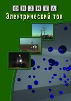  DVD Электрический ток