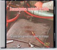 Безопасность ремонтных работ на технике.