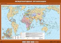 Карта международных организаций